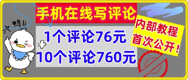 手机在线写评论，1个评论76元，10个评论760元，内部教程，首次公开【干货】