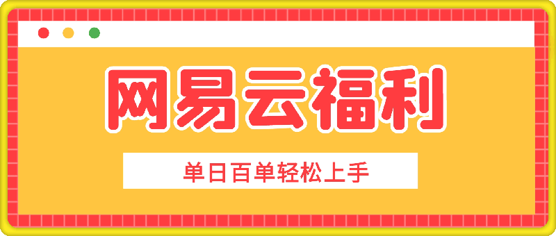 抓住这波网易云福利，非学生也能领3个月会员，单日百单轻松上手