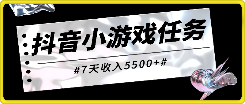 抖音小游戏任务，怀旧找茬，7天收入5500+