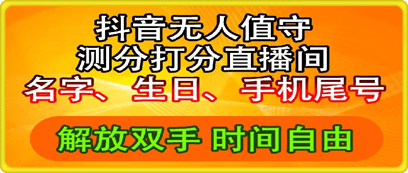 抖音撸音浪最新玩法，名字生日尾号打分测分无人直播，日入2500+