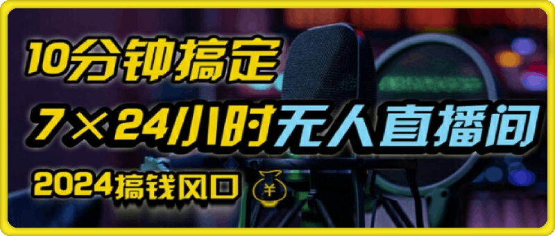 抖音无人直播带货详细操作，含防封、不实名开播、0粉开播技术，全网独家项目，24小时必出单【揭秘】