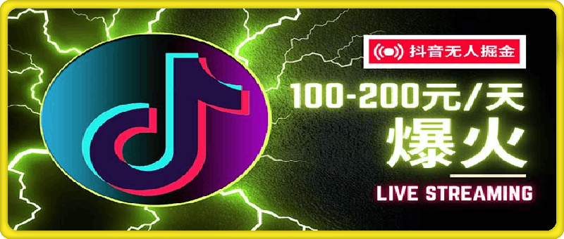抖音无人项目，号称单设备一天100~200+【全套详细玩法教程】
