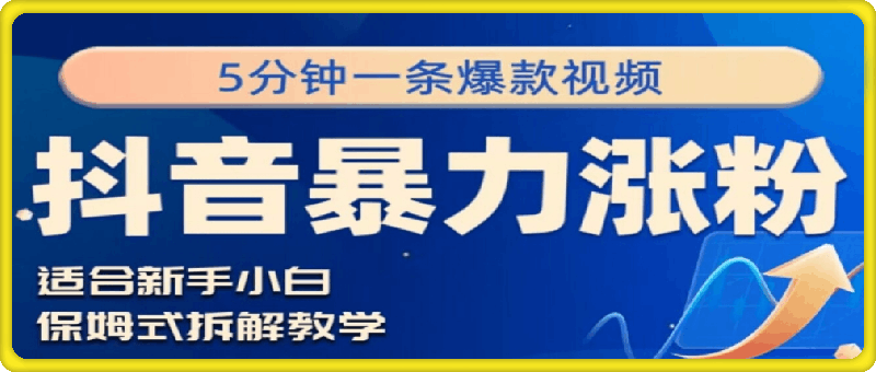 抖音暴力涨粉野路子，五分钟一条视频，适合新手小白!