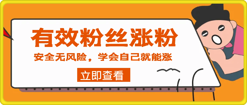 抖音有效粉丝涨粉方法，亲测安全无风险，学会自己就能涨(内附详细教程)