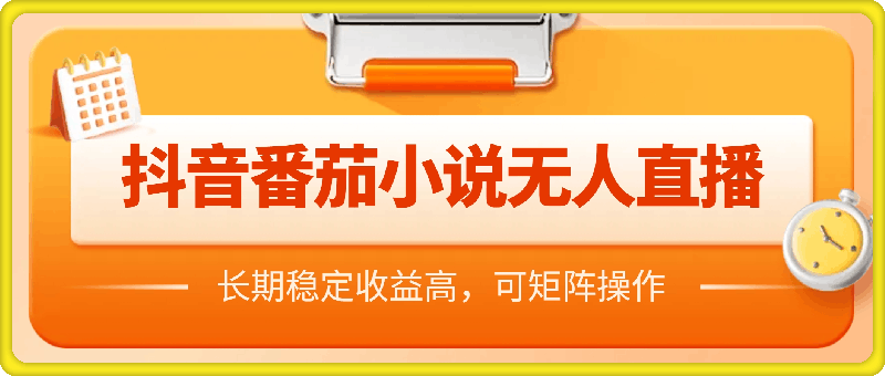 抖音番茄小说无人直播，长期稳定收益高，可矩阵操作【揭秘】