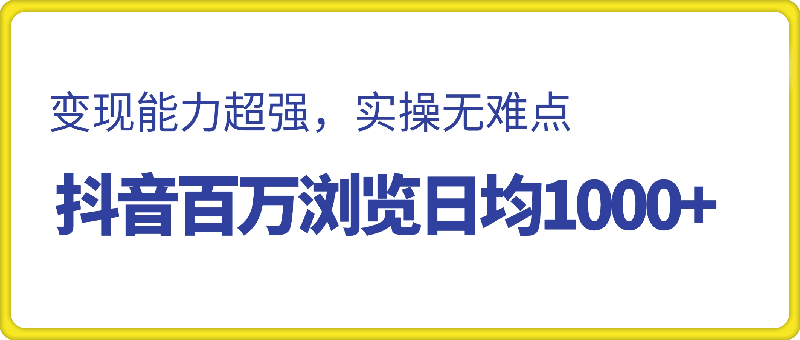 抖音百万浏览日均1000+，变现能力超强，实操无难点