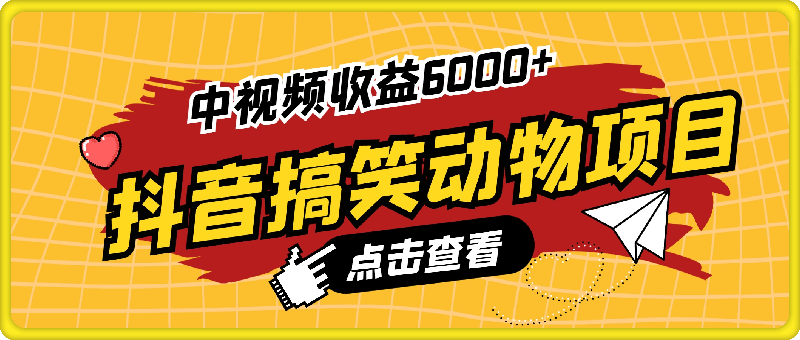 拆解抖音搞笑动物副业项目，中视频收益6000+，一条龙玩法分享给你