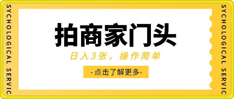 拍商家门头，日入3张，操作简单，有支付宝就可以做