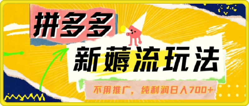 拼多多最新薅流玩法，无需开车推广，纯靠自然流吃饭-单纯赚50+利润，日入700+【揭秘】