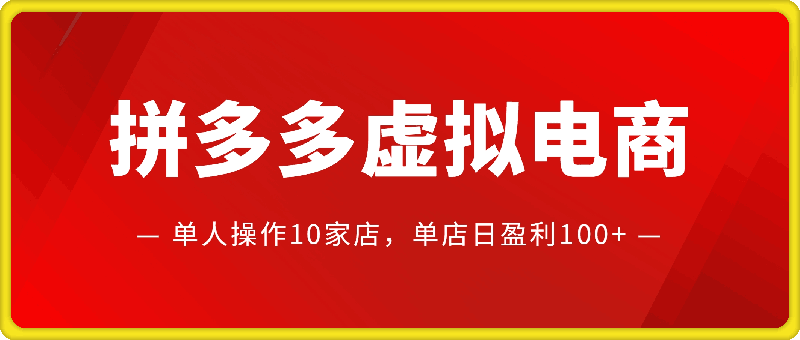 拼多多虚拟电商，单人操作10家店，单店日盈利100+