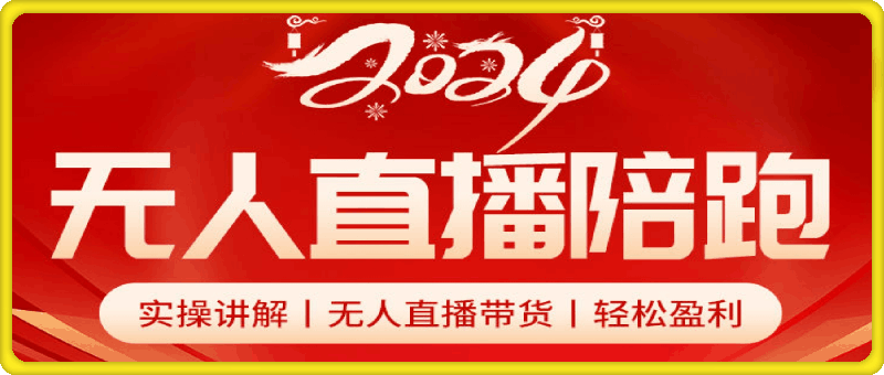 推易电商2024无人直播陪跑全套课