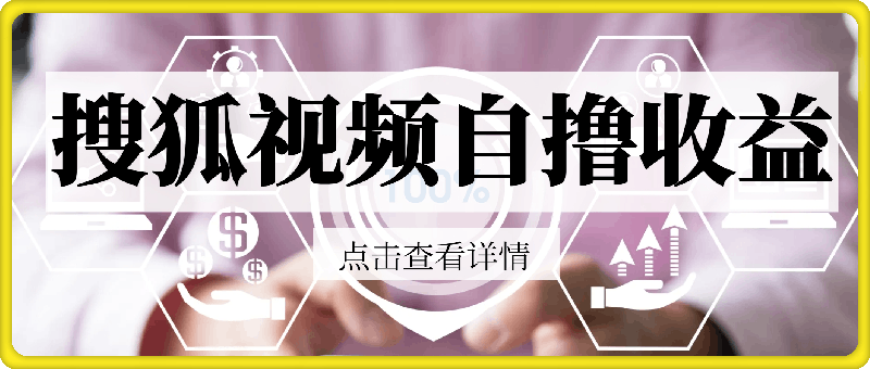 搜狐视频自撸收益玩法，一台电脑收益可以达到3k+，可矩阵，收益更高【揭秘】