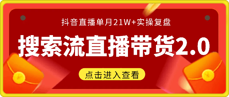 搜索流2.0版！7月新玩法，抖音直播单月21W+实操复盘