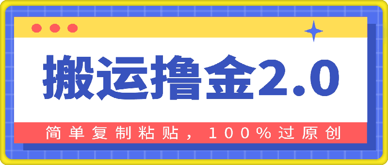 搬运撸金2.0，简单复制粘贴，100%过原创，月入9000+