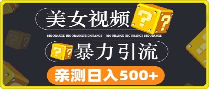 搬运tk美女视频全网分发，日引s粉300+，轻松变现，不限流量不封号【揭秘】