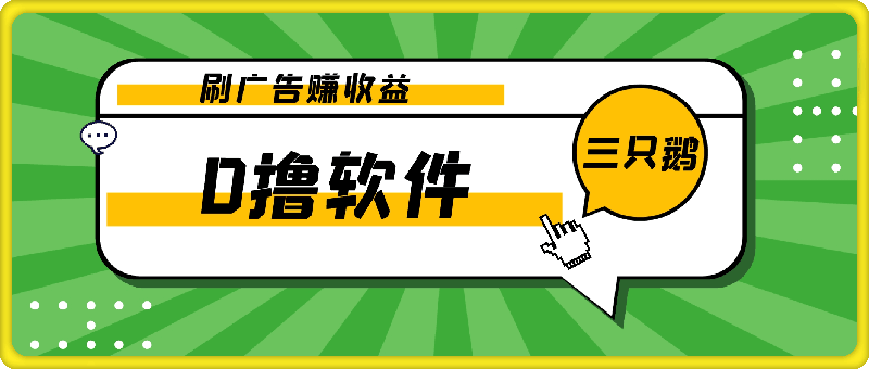 新出0撸软件“三只鹅”，刷广告赚收益，刚刚上线，方法对了赚钱十分轻松