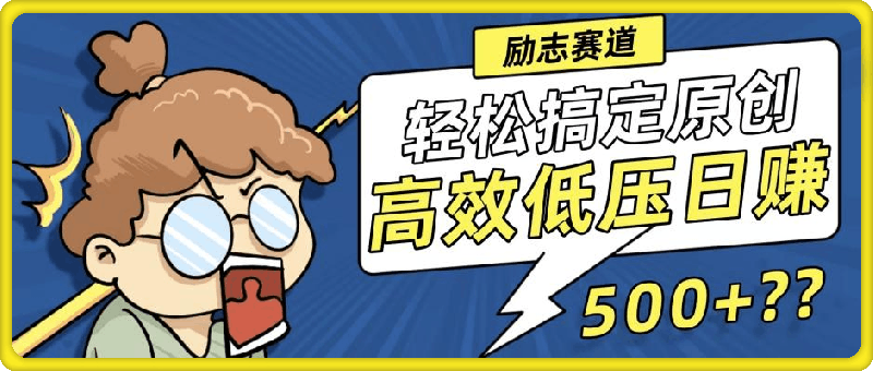 新玩法来袭，轻松搞定高原创视频，高效低压日赚500+！