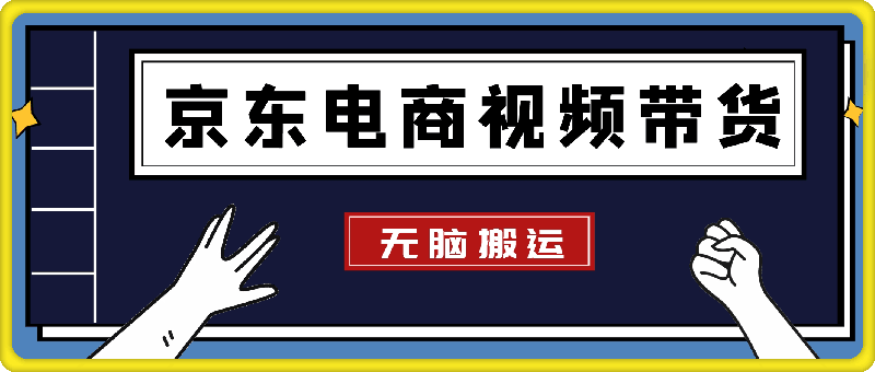 无脑搬运赚取佣金，京东电商视频带货，单日收入几张
