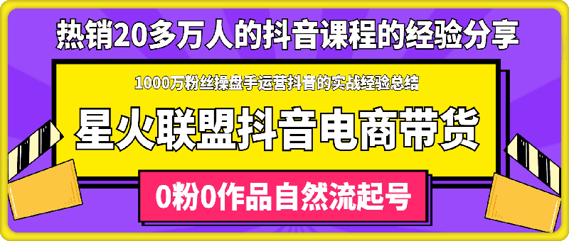 星火联盟·抖音电商带货