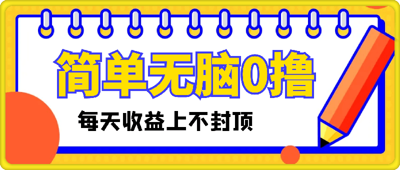 最新0撸，操作简单无脑，每天收益坐高可上不封顶
