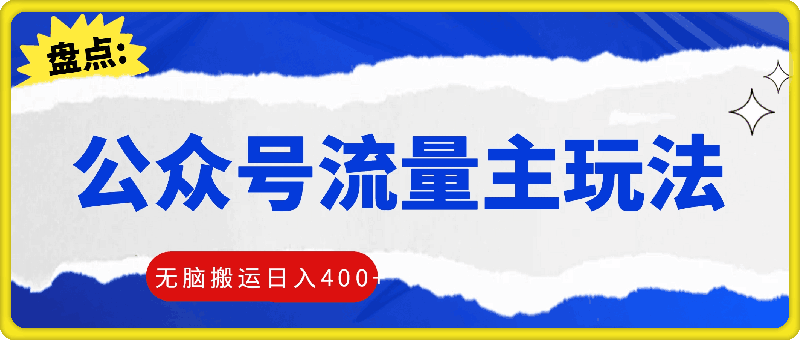 最新公众号流量主玩法，无脑搬运日入400+