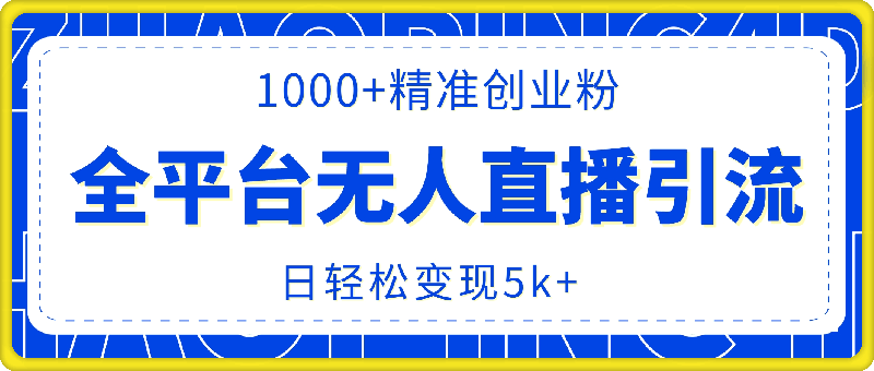 最新抖音快手视频号全平台无人直播引流1000+精准创业粉，日轻松变现5k+【揭秘】