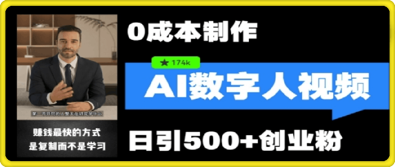 最新数字人引流，五分钟一条视频，可矩阵操作，日引500+创业粉【揭秘】