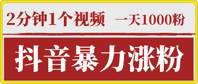 最新暴力涨粉方法，2分钟一个视频，一天一千粉