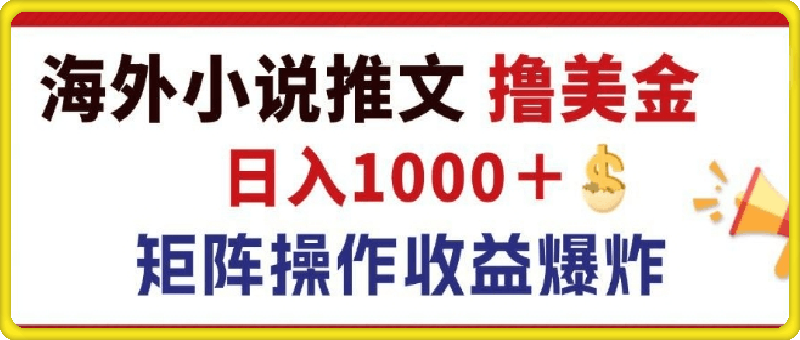 最新海外小说推文撸美金，日入1k+ 蓝海市场，矩阵放大收益爆炸