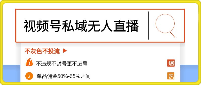 最新视频号私域无人直播课，不违规不封号更不废号，单品佣金50%-65%之间，不灰色不投流