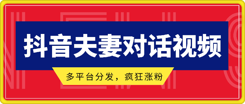 有手就会，抖音夫妻对话视频，一个剪映就能完成，多平台分发，疯狂涨粉
