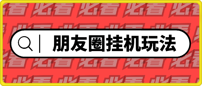朋友圈挂JI玩法，0门槛，无需投入，单天最高收益1741.36元