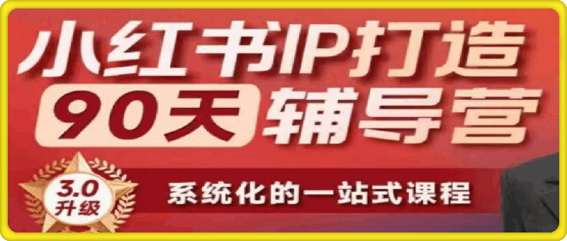 李小月-小红书IP打造90天辅导营（第十期）