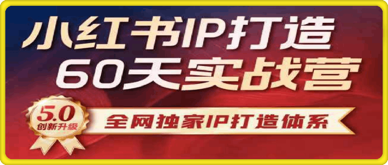 李小月小红书IP打造60天实战营11期