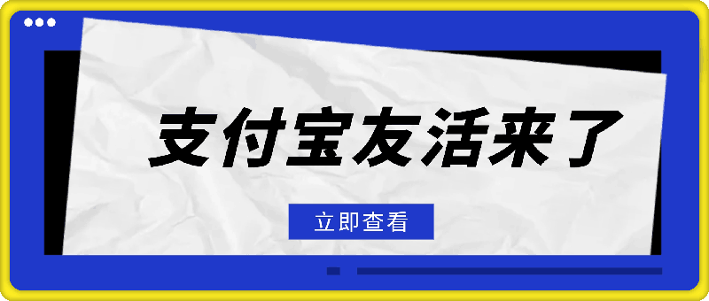 楼下烧烤拍张照，上传就把元子搞，支付宝友活来了，简单粗暴每日0撸100+