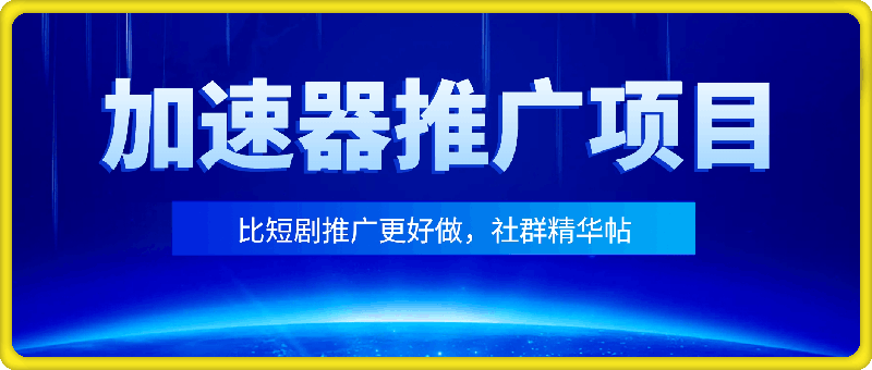 比短剧推文更好做的加速器项目，0 粉新号实测首发作品收益 147，1 分钟产出原创作品