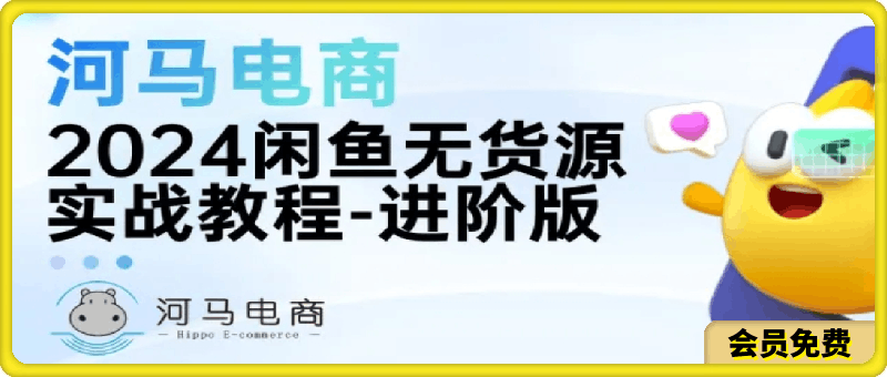 河马电商2024闲鱼无货源实战教程-进阶版