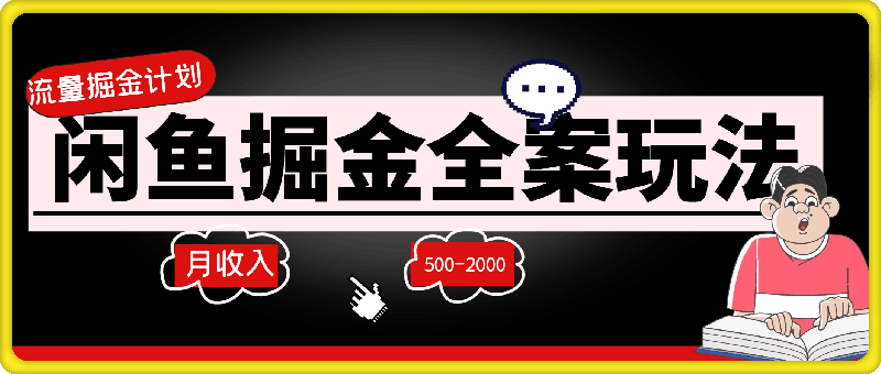 流量掘金计划，闲鱼掘金全案玩法，1个月预估收益500-2000+