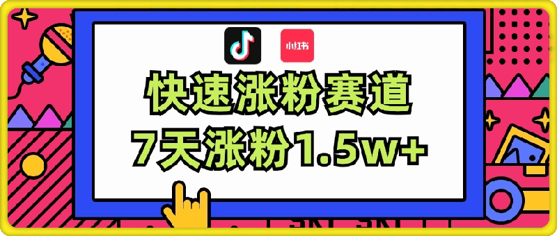 涨粉超快蓝海赛道！轻松伪原创，7天涨粉1.5w+