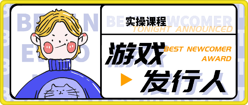 游戏发行人视频教学