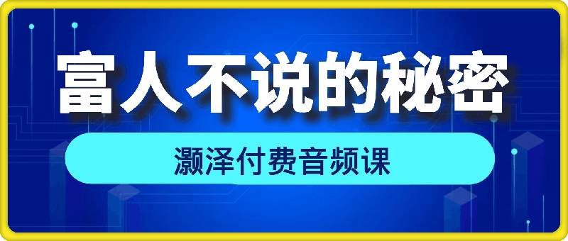 灏泽音频课 富人不说的秘密