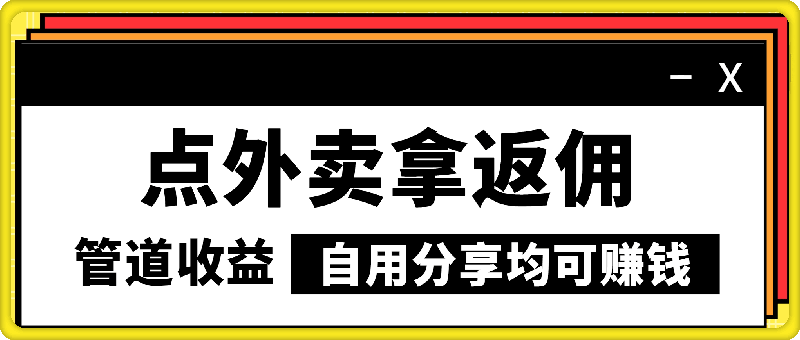 点外卖拿返佣，自用分享均可赚钱，2024新风口，管道收益无上限