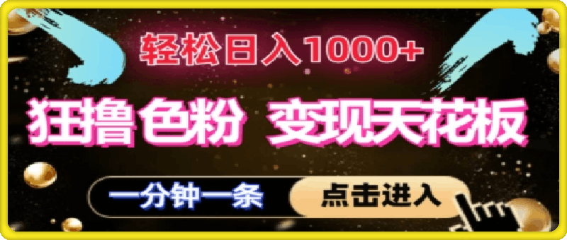 狂撸S粉变现天花板，轻松日入1000+，一单200+