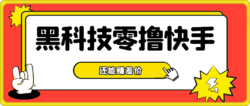 用黑科技既能零撸快手又能赚差价，10分钟轻松搞定1100+