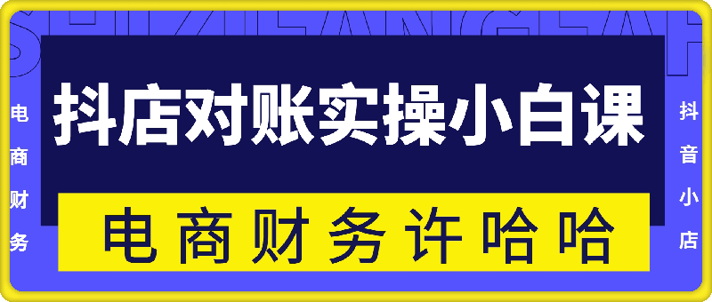 电商财务许哈哈，抖店对账实操小白课程