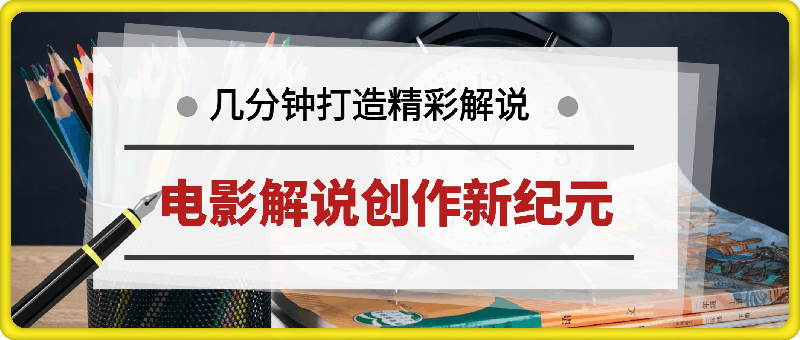 电影解说创作新纪元：4.0智能软件赋能，原创视频轻松制，几分钟打造精彩解说