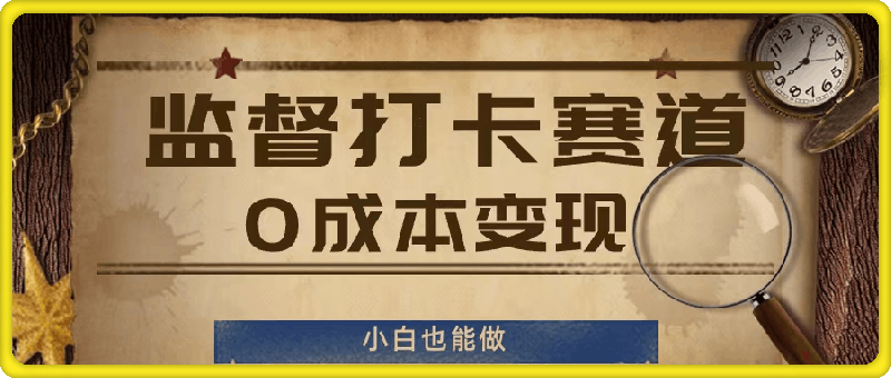 监督打卡赛道，0成本变现，小白也可以做【揭秘】