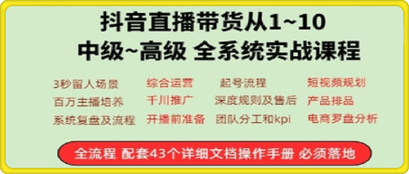 直播带货从1~10 初级+高级系统实战课程  50小时视频课程
