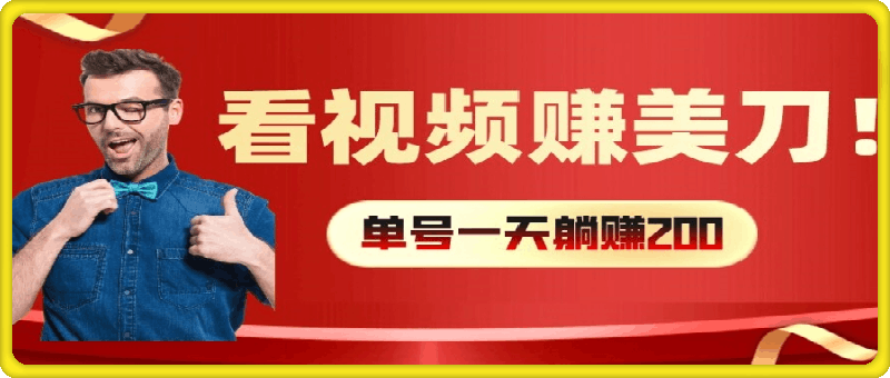 看视频赚美刀：每小时40+，多号矩阵可放大收益【揭秘】