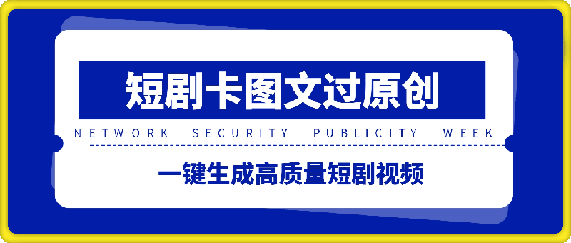 短剧卡图文技术轻松过原创、一键生成高质量短剧视频，最适合小白上手的干货技术【揭秘】